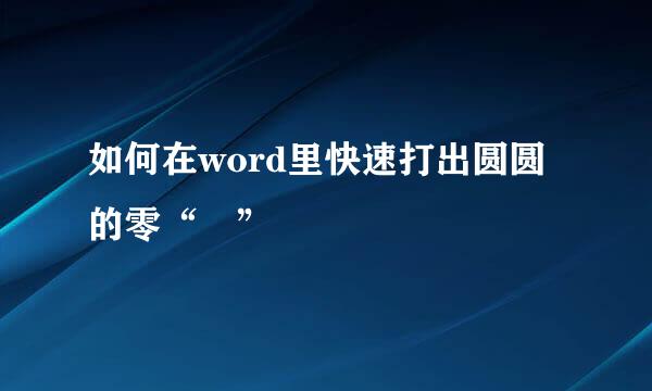 如何在word里快速打出圆圆的零“〇”