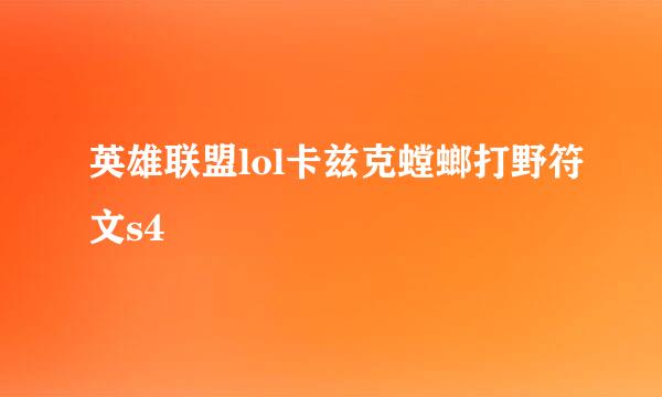 英雄联盟lol卡兹克螳螂打野符文s4