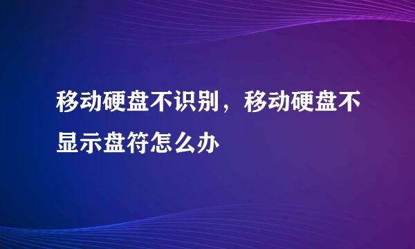 移动硬盘不识别，移动硬盘不显示盘符怎么办
