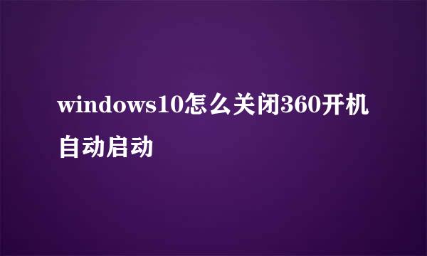 windows10怎么关闭360开机自动启动