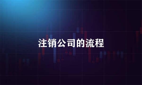 注销公司的流程