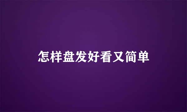 怎样盘发好看又简单