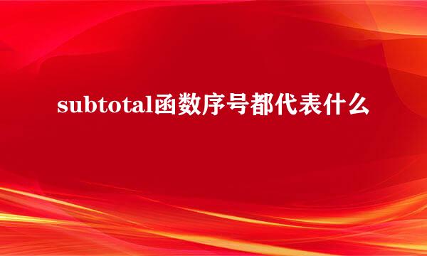 subtotal函数序号都代表什么