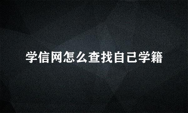 学信网怎么查找自己学籍
