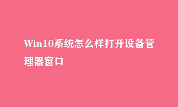 Win10系统怎么样打开设备管理器窗口