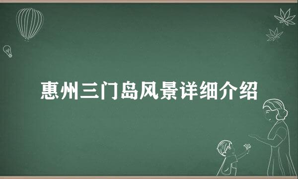 惠州三门岛风景详细介绍