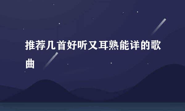 推荐几首好听又耳熟能详的歌曲