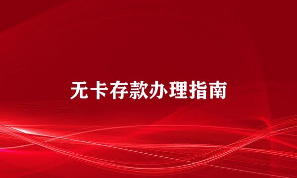 无卡存款办理指南