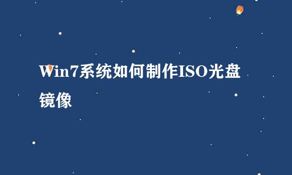 Win7系统如何制作ISO光盘镜像