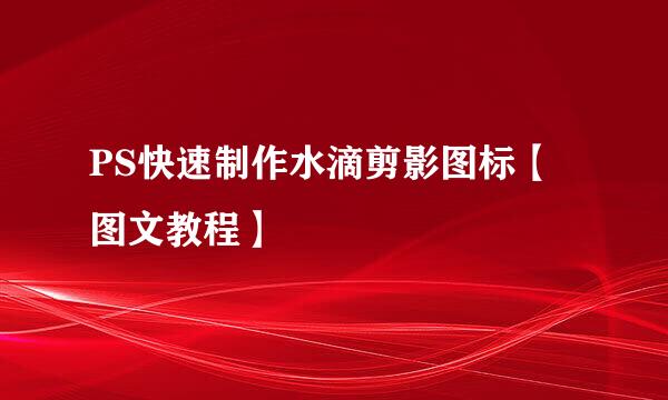 PS快速制作水滴剪影图标【图文教程】