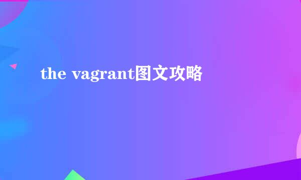 the vagrant图文攻略