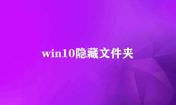 win10隐藏文件夹