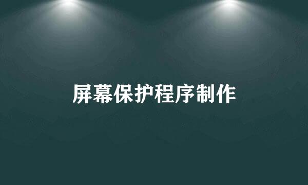 屏幕保护程序制作