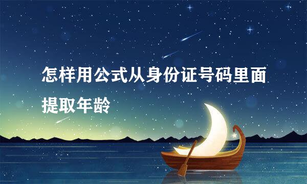 怎样用公式从身份证号码里面提取年龄