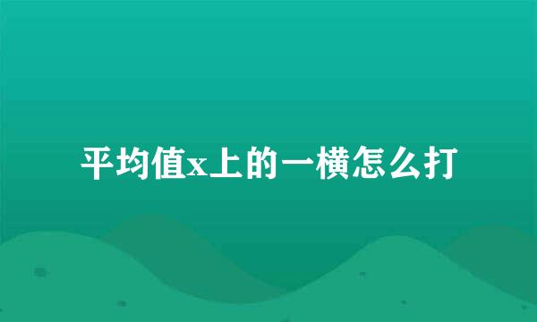 平均值x上的一横怎么打