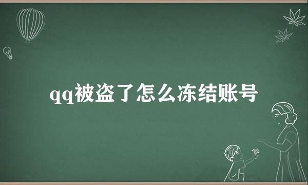 qq被盗了怎么冻结账号