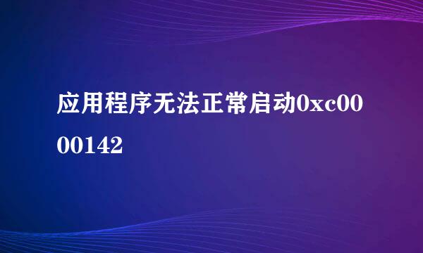 应用程序无法正常启动0xc0000142