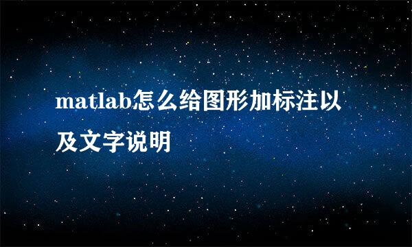 matlab怎么给图形加标注以及文字说明