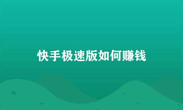 快手极速版如何赚钱