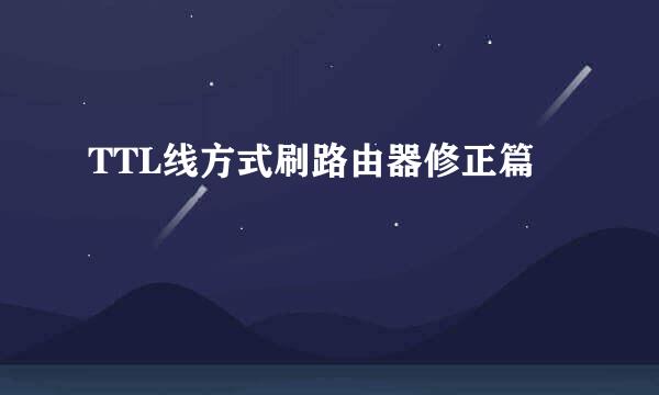 TTL线方式刷路由器修正篇