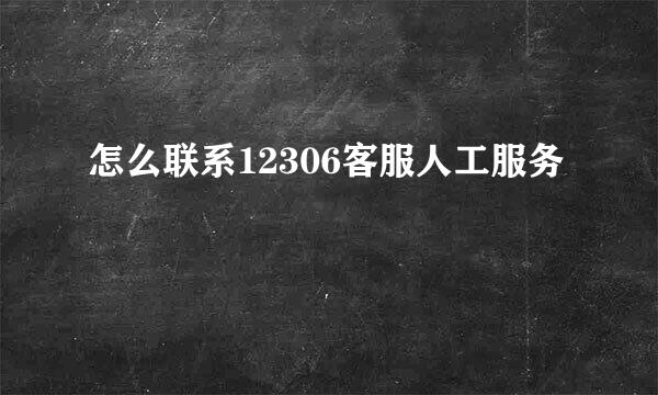 怎么联系12306客服人工服务
