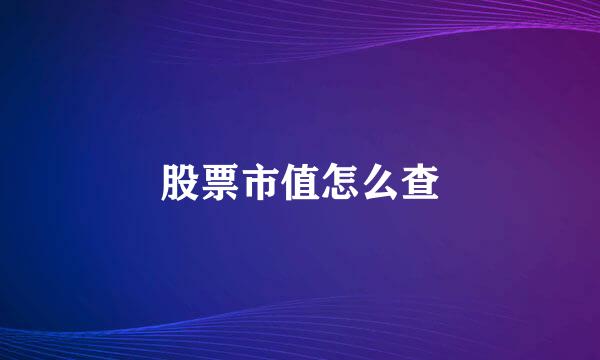 股票市值怎么查