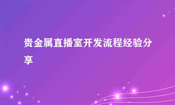贵金属直播室开发流程经验分享