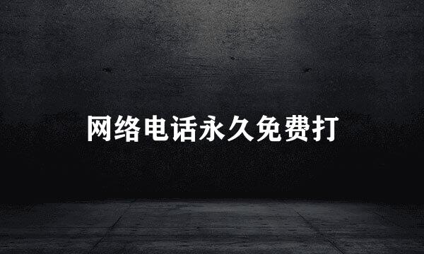 网络电话永久免费打