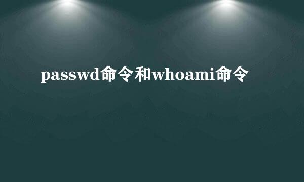 passwd命令和whoami命令