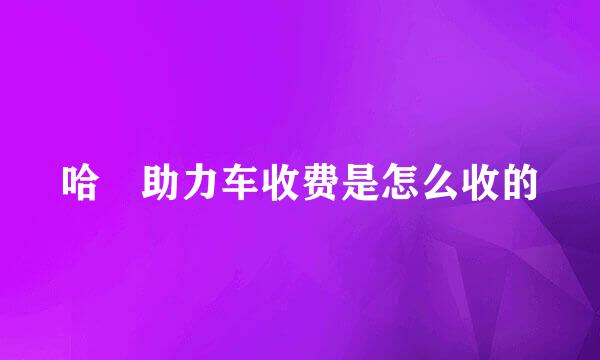 哈啰助力车收费是怎么收的