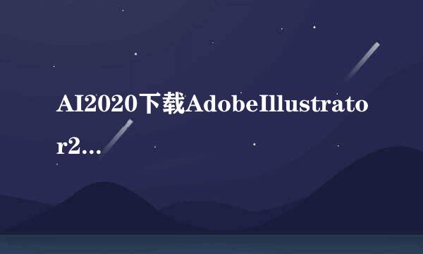 AI2020下载AdobeIllustrator2020安装教程