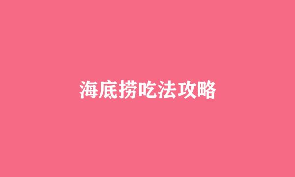 海底捞吃法攻略