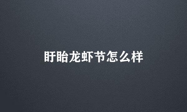 盱眙龙虾节怎么样