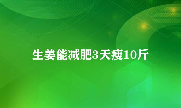 生姜能减肥3天瘦10斤