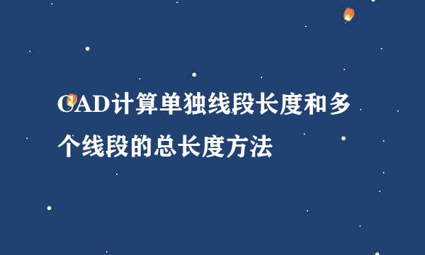 CAD计算单独线段长度和多个线段的总长度方法