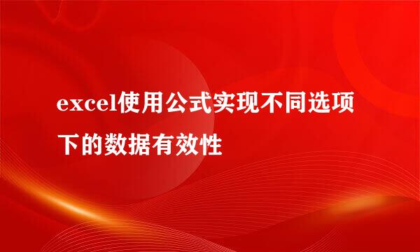 excel使用公式实现不同选项下的数据有效性