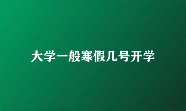 大学一般寒假几号开学