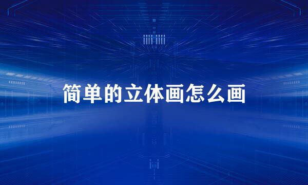 简单的立体画怎么画