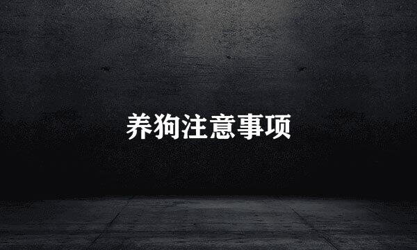 养狗注意事项