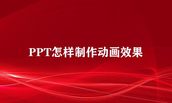 PPT怎样制作动画效果