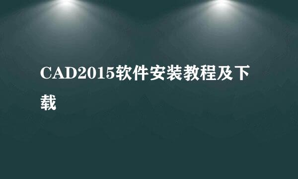 CAD2015软件安装教程及下载