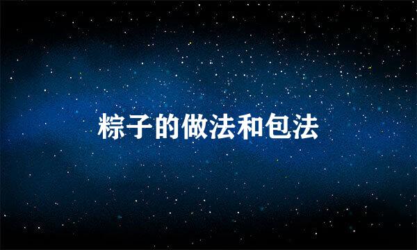 粽子的做法和包法