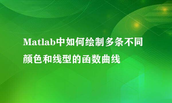 Matlab中如何绘制多条不同颜色和线型的函数曲线