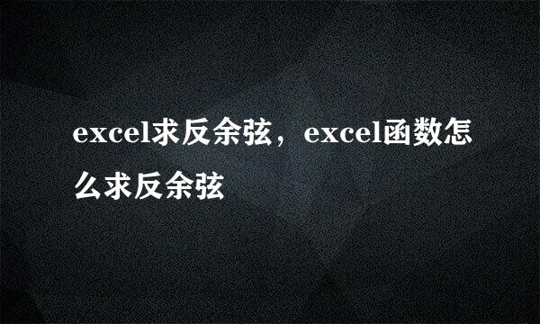 excel求反余弦，excel函数怎么求反余弦