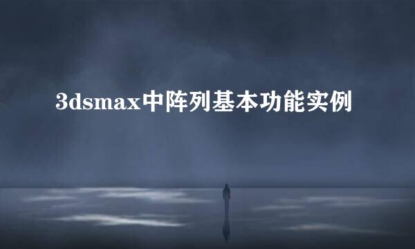 3dsmax中阵列基本功能实例
