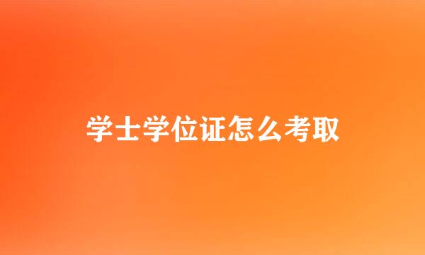 学士学位证怎么考取