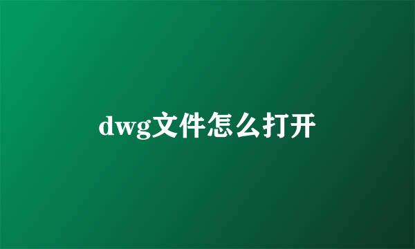 dwg文件怎么打开