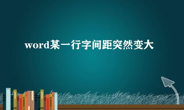 word某一行字间距突然变大