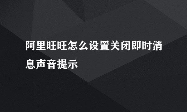 阿里旺旺怎么设置关闭即时消息声音提示