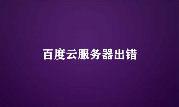 百度云服务器出错